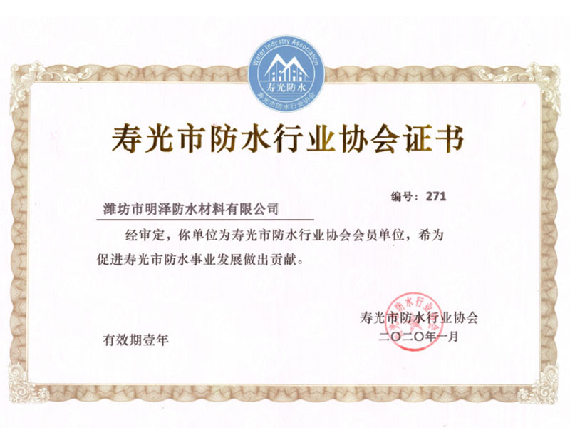 寿光市防水行业协会证书