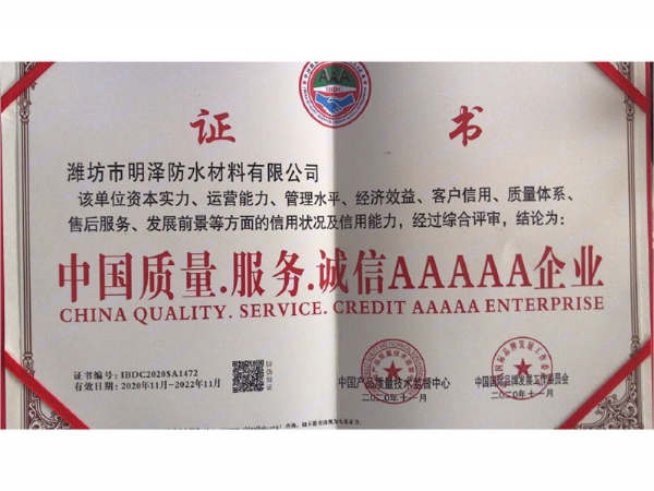 中国质量服务诚信5A企业