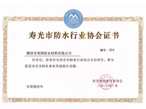 寿光市防水行业协会证书